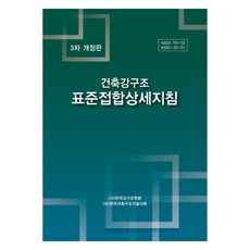 建築鋼結構標準接合詳細指南 修訂版, 韓國鋼結構學會 韓國建築結構技術師會, 韓國鋼結構學會