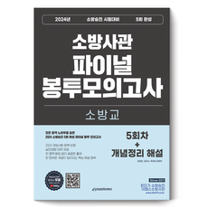 Epasskorea 2024 消防升遷 消防校 5回完成 最終信封模擬考試