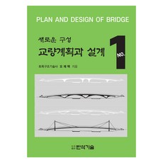 PublishingBanseokgisul 橋梁計畫與設計 1, 吳濟澤, 磐石技術