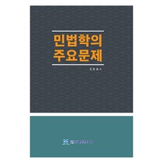 民法學的主要問題, 東方文化社, 金東勳