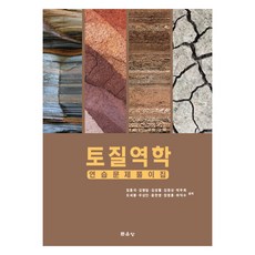 토질역학 연습문제풀이집, 임종석, 김병일, 김성렬, 김영상, 박두희, 오세붕, 우상인, 윤찬영, 정영훈, 하익수, 문운당