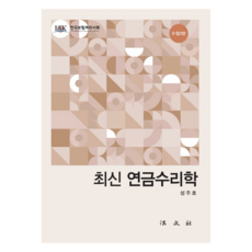 最新年金精算學, 成周皓, 法文社