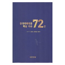 重大災害應對核心議題72選, 金成根, 鄭有哲, 崔寬洙, e大韓經濟