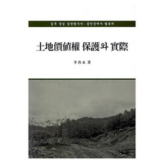 土地價值權保護與實務, 利博克斯, 李善英