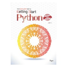 Getting Start Python 第3版, 求民社, 金英雅