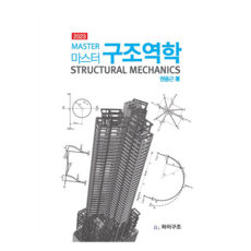 마스터구조역학(2023), 하이구조, 권용근