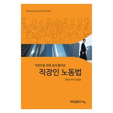 為上班族輕鬆解說的上班族勞動法, 金成權, 行人出版社