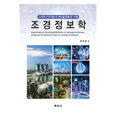 조경정보학, 문운당, 최자호