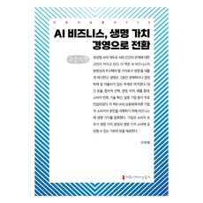 AI商業 轉向生命價值經營(大字體書), 傳播叢書, Lee Wan Hyung