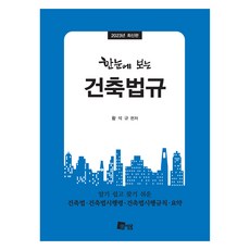 2023 한눈에 보는 건축법규, 황석규, 미세움