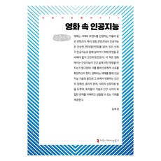 電影中的人工智慧(大字體書), 溝通書籍, 金希京