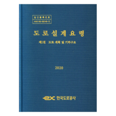 KoreaExpresswayCorporation 道路設計要領 2020 第1卷