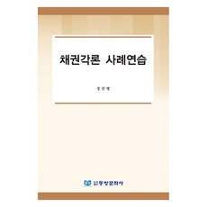 債權各論案例練習, 東方文化社, 鄭鎭明