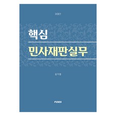 핵심 민사재판실무, 피데스, 김기정