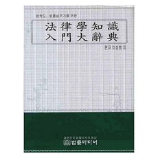 法律學知識入門大辭典, 法律媒體, 李相範
