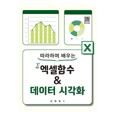 Excel函數 & 資料視覺化, 福斗出版社, 姜亨日