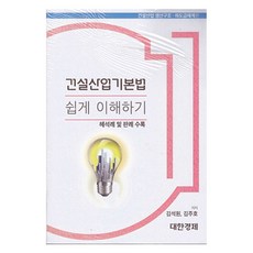 輕鬆理解建設產業基本法 - 全2冊, 金錫元, 金周鎬, e大韓經濟