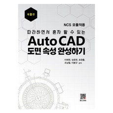 精通AutoCAD圖面屬性, 福斗出版社, 李海元, 成浩鉉, 表昌律, 趙南哲, 李鳳圭