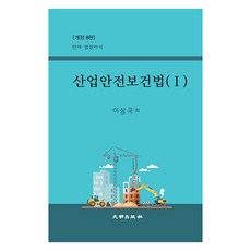 產業安全保健法1:判例 行政解釋, 李相國, 大明出版社