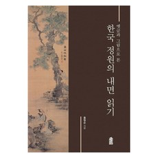 從古文與古畫解讀韓國庭園的內涵(大字版圖書), 洪亨順, 韓國學術情報