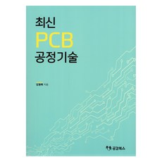 最新PCB 2:製程技術, 金亨祿, 同理心書籍