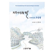지속가능한 길, 손원표, 반석기술