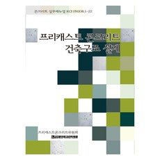 KoreaConcreteInstitute 預鑄混凝土建築結構設計, 參考詳細內容