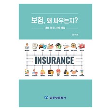 保險 為何而爭?： 代表性糾紛案例解說, 東方文化社, 全宇鉉