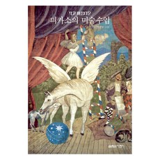 작고 아름다운 피카소의 미술수업, 열림원어린이, 열림원어린이null