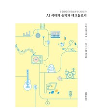 SCORE AI時代的音樂與科技：超人還是科學怪人, 音樂美學研究會