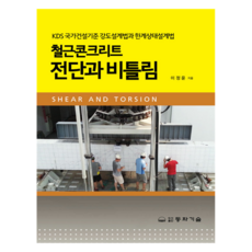 鋼筋混凝土的剪力與扭力, 李廷潤, 東和技術