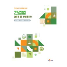 건설업(비계 등 가설공사), 고용노동부, 산업재해예방안전보건공단, 진한엠앤비
