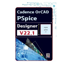 Cadence OrCAD PSpice Designer (v22.1), 福斗出版社, 李亮載,金武鉉 共著