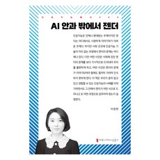 AI的內外性別, 溝通叢書, 李正賢