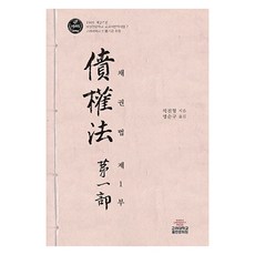 債權法 第1部, 石鎭衡, 明順求, 高麗大學出版文化院