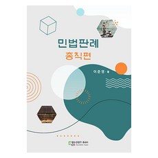 EducontentsHuepia 民法判例 總則篇, 李俊英