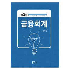 金融會計, 孫在成, Now出版社