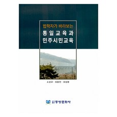 법학자가 바라보는 통일교육과 민주시민교육, 동방문화사, 소성규, 최용전, 최성환