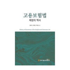 고용보험법 제정의 역사, 정병석, 신영철, 이재갑, 한국기술교육대학교출판부