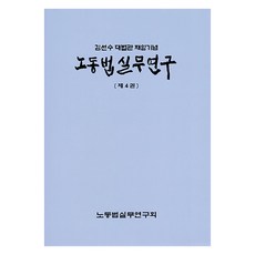 勞動法實務研究 第4卷, 勞動法實務研究會, 司法發展財團