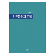 人類文明與建築, 李鍾國, 文運堂