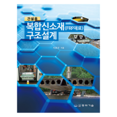 DONGHWATECHNOLOGYPUBLISHING 建築用複合新材料結構設計, 池孝善