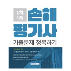 2025 손해평가사 1차 시험 10개년 기출문제 정복하기, 서원각