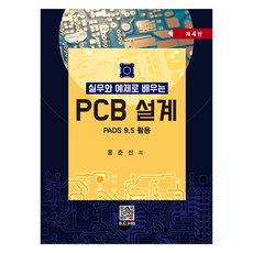 실무와 예제로 배우는 PCB 설계:PADS 9.5 활용, 복두출판사, 홍춘선