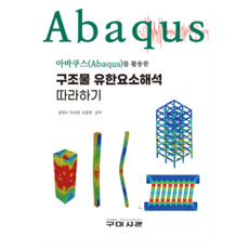 Goomibook 活用Abaqus的結構有限元素分析實作教學, 金泰洙, 李相潤, 趙容賢