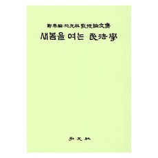 開啟新春的民法學, 鄭泰潤, 池元林教授論文集刊行委員會, 弘文社