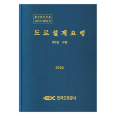 道路設計要領 2020 第3卷, 韓國道路公社, 韓國道路公社