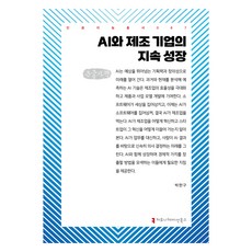 AI와 제조 기업의 지속 성장(큰글자책), 박한구(저), 커뮤니케이션북스