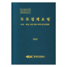 道路設計要領(第5卷 鋪面 道路安全.附屬設施及環境)(2020), 韓國道路公社, 韓國道路公社