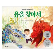 용을 찾아서, 열린어린이, 줄리 렁